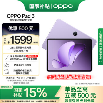 OPPO Pad 3【国家补贴15%平板】11.61英寸平板电脑 8GB+128GB 霞光紫 办公游戏学习娱乐一加平板