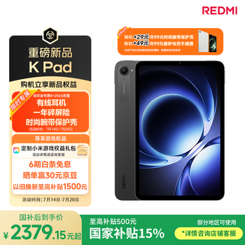 小米平板 REDMI K Pad 【国家补贴】红米 8.8英寸 3K屏 天玑9400+ 电竞平板 8+256G 深邃黑 平板电脑