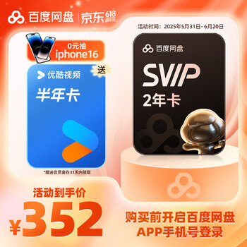 百度网盘 超级会员2年+优酷6个月