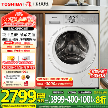 东芝(TOSHIBA)滚筒洗衣机全自动家用【玉兔2.0pro DG-10T18B】纯平全嵌10公斤大容量 以旧换新 家电国家补贴20%