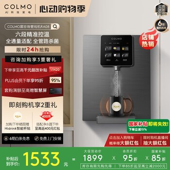 COLMO黑珍珠管线机RA08家用净饮机伴侣国家补贴 全通量匹配 智能感应取水加热直饮壁挂式饮水机