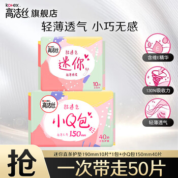 高洁丝卫生巾护垫 臻选澳洲纯棉极薄轻薄透气柔滑细腻姨妈巾 小Q包+迷你组合 50片