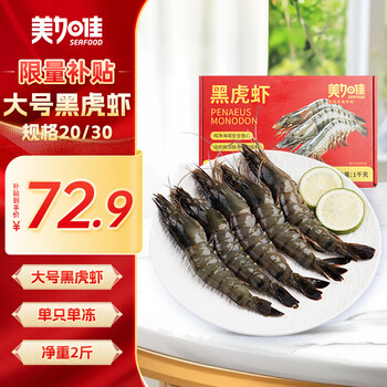 20点开始、移动端、京东百亿补贴：美加佳 XIAN YAO 鱻谣 黑虎虾 31-40只 1kg
