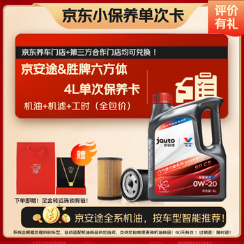 京安途六方体单次保养含全合成机油机滤工时SP 0W-20 5W30 5W40 4L