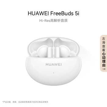 华为 HUAWEI FreeBuds 5i 入耳式真无线动圈主动降噪蓝牙耳机