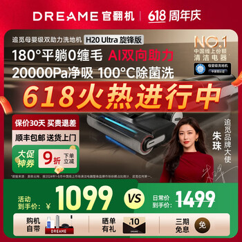 追觅 dreame H20Ultra旋锋版洗地机0缠毛平躺无线家用洗地机洗拖一体自动清洗