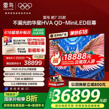 FFALCON雷鸟鹤7 25款115英寸 0.5%LR低反膜 QD-MiniLED HVA屏TSR AI画质芯片98/100/116电视巨幕115R695C