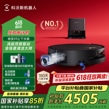 国家补贴：科沃斯 ECOVACS X9 扫拖一体机 上下水版