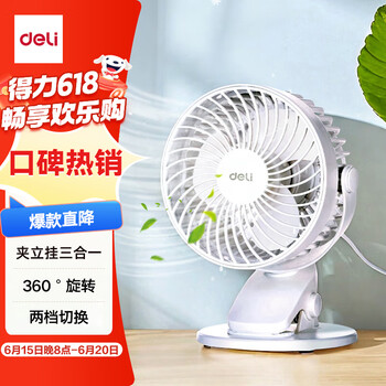得力 桌面风扇 夹立挂三合一  白色