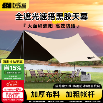 探险者(TAN XIAN ZHE)黑胶天幕帐篷户外露营野餐套装备防晒防雨遮阳棚便携桌椅八角蝶形 20㎡遮阳黑胶【奶油咖】家庭出游