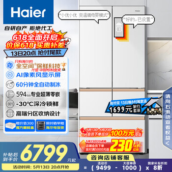海尔(Haier)「顶配机皇」麦浪512Ultra超薄零嵌AI法式多门全自动制冰一级能效家用电冰箱BCD-512WGHMDBGVSU1