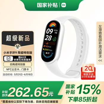 小米 Xiaomi 手环9 NFC版 智能手环 陶瓷白 陶瓷特别款