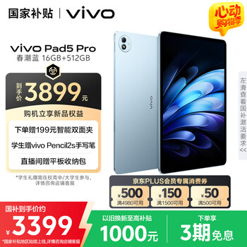 vivoPad5 Pro 16GB+512GB 春潮蓝【国家补贴】天玑 9400 13英寸 12050mAh 超轻薄平板电脑 原彩护眼屏