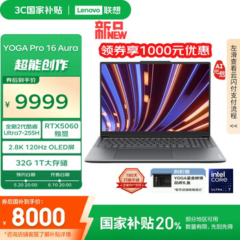 联想YOGA Pro 16 Aura AI元启轻薄笔记本电脑 2代酷睿Ultra7 RTX5060 32G 1T 2.8K高刷OLED 国补20%
