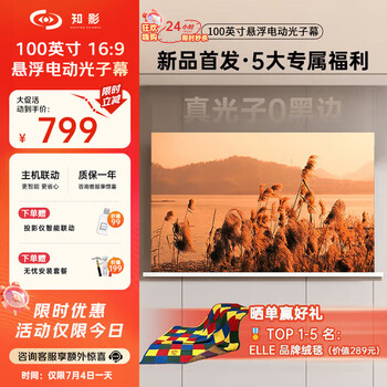 知影 电动悬浮光子幕 100英寸 16:9