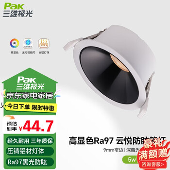 三雄极光 防眩筒灯嵌入式超薄射灯 5W暖白光