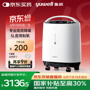 国家补贴：鱼跃 8F-5W 医用分子筛制氧机 5L