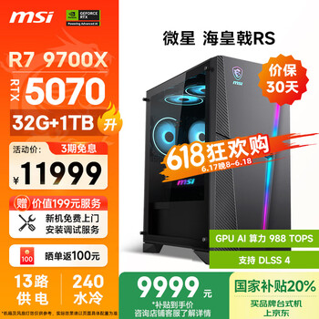 国家补贴：微星 海皇戟RS 游戏台式机 黑色（锐龙R7-9700X、RTX 5070 12G、32GB、1TB SSD、水冷）