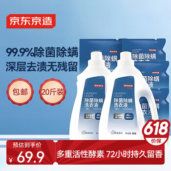 京东京造 洗衣液20斤(3kg*2瓶+1kg*4袋)除菌除螨99.9% 留香香氛洗衣精华