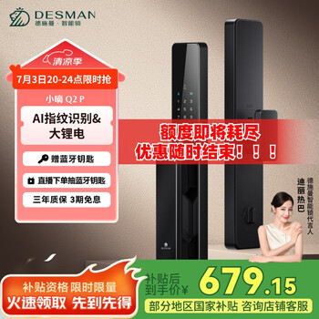 国家补贴：德施曼 小嘀 Q2P 智能门锁