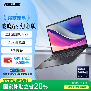 华硕破晓6S 幻金版  AI轻薄本14英寸金属商务办公笔记本电脑（Ultra 225H 32G 1TB 2.5K144Hz）