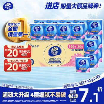 维达 超韧系列 卷纸 4层140g30卷