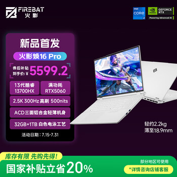 火影焕16Pro 酷睿13代i7 全能游戏本笔记本电脑(i7-13700HX 32G 1T RTX5060 2.5K屏 300Hz )