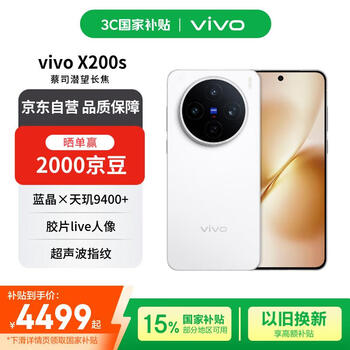 vivo X200s 16+512 直白 蔡司超级潜望长焦 湿手秒开超声波指纹 蓝晶×天玑9400+【赠话费券】国家补贴
