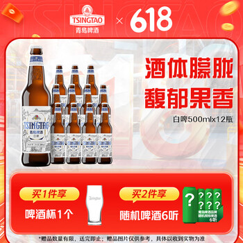 青岛啤酒 TSINGTAO 限时特价！精酿全麦白啤瓶装500ml*12瓶 赠白啤330ml*6罐