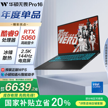 华硕无畏Pro16 酷睿版 2025 国家补贴20% RTX5060酷睿9 2.5K AI轻薄笔记本电脑（270H 16G 1T学生游戏)