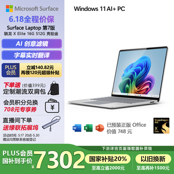 微软(Microsoft)Surface Laptop第7版 笔记本电脑 国家政府补贴20% 触屏轻薄本 AI PC 骁龙X Elite 16G 512G亮铂金