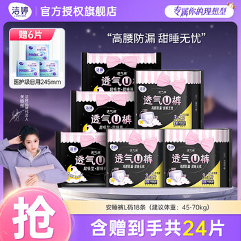 洁婷 透气U裤夜用安心裤 L码18条（+赠6条）