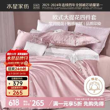 水星家纺 大提花四件套 米兰之夜暗粉色 1.8m双人床