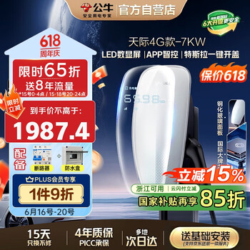 国家补贴、PLUS会员：公牛 新能源汽车交流充电桩 7KW天际4G款