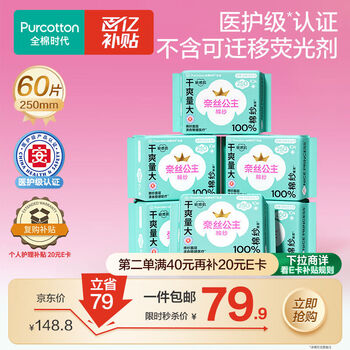 全棉时代医护级棉纱卫生巾纯棉超薄日用6包60片(250mm*60p)
