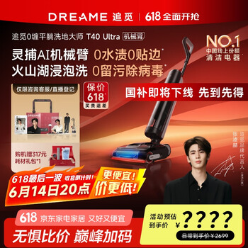 追觅【张凌赫同款】T40Ultra AI机械臂 全向助力 0缠毛拖地机洗拖一体吸拖自动清洗家用洗地机