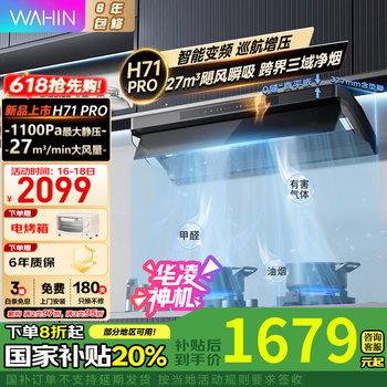 华凌【神机H71/H71PRO】小黑翼顶侧净味抽油烟机 27风量变频巡航 1100PA大静压 智能自清洗平嵌吸油烟 【H71PRO】全域净吸 1100Pa静压
