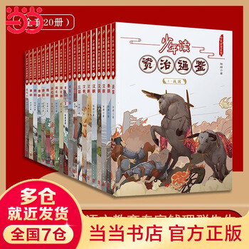 《少年读资治通鉴》（套装共20册）