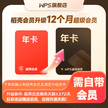 wps 会员升级包 稻壳会员372天升级超级会员372天