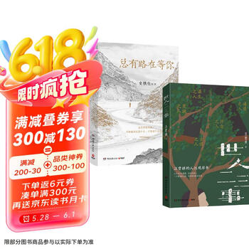 总有路在等你+世人二三事(套装共2册 史铁生等名家的人生悲喜书,汪曾祺的妙笔之作)