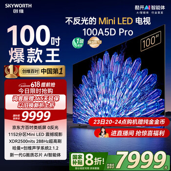 创维电视100A5D Pro 100英寸 AI智能平板电视机1152分区mini led 游戏100吋家电国家补贴 以旧换新98