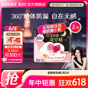 高洁丝(Kotex)【29任选5件】女性卫生巾套装蜜桃夜安裤臻选组合姨妈巾 蜜桃夜安裤L码2片