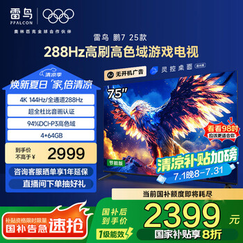 FFALCON雷鸟 家电国家补贴 鹏7 25款 75英寸 游戏电视 288Hz高刷 4K超高清液晶智平板电视机 无开机广告 75英寸 一级能效 75S385C Pro-J