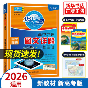 【自选】2026高考 新教材新高考版北斗地图册高中地理图文详解 地理地图册高中版提升版2025新高考北斗地理填充图册高中地理区域地理高三江苏 正版 【新高考版】北斗地图含AR