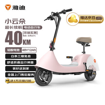 移动端、京东百亿补贴：雅迪 小云朵电动自行车 小巧轻便成人男女家用电动车 可折叠电瓶车（仙女粉）