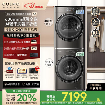 国家补贴：COLMO 星际SE 10KG 60cm超薄洗烘套装 CLGN10HEL+CLHZ10HDL