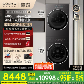 国家补贴：COLMO 10KG洗烘套装 CG10H-C1+CHZ10H-C1