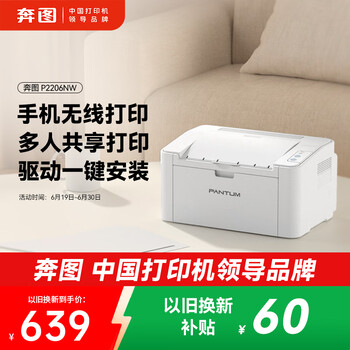奔图(PANTUM)P2206NW激光打印机家用办公 无线WiFi连接手机打印 多人共享办公黑白打印机