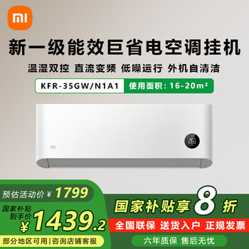 小米 Xiaomi 米家 新一级能效巨省电空调挂机 直流变频空调 新能效节能冷暖 KFR-35GW/N1A1 1.5匹，巨省电新一级能效