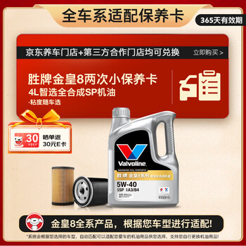 胜牌(VALVOLINE)金皇8 全合成机油 小保养两次卡 4L机油+机滤+工时 12个月有效期